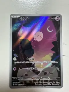 ポケモンカード ムンナ 121/096 AR