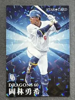プロ野球チップス2023付属カード「 S-48岡林優希（中日ドラゴンズ）」