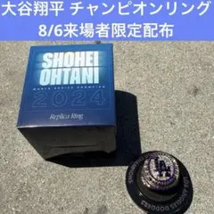 【限定非売品】大谷翔平 チャンピオンリング 8月6日配布