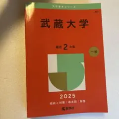 武蔵大学2025年版