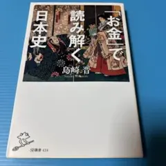 「お金」で読み解く日本史