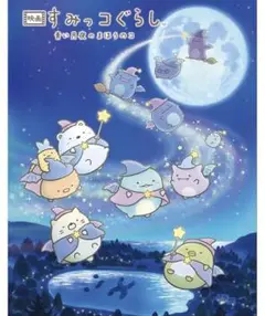 【新品】映画 すみっコぐらし 青い月夜のまほうのコ ＊ グッズ エコバッグ