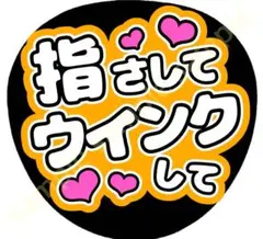 指さしてウインクして　オレンジ　ファンサうちわ