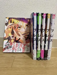漫画　ブレス全6巻セット