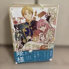 ひねくれ騎士とさわやか姫様 1巻　初版