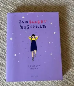私が私のままで生きることにした