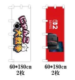 任天堂　にゃんこ大作戦　のぼり旗　既製品宣伝用のぼり旗　2枚×2枚