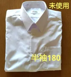 スクール 半袖ワイシャツ　LL 180　TOP MATE