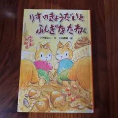 りすのきょうだいとふしぎなたね