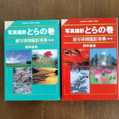 写真撮影とらの巻 (春・夏・秋・冬) 2冊セット