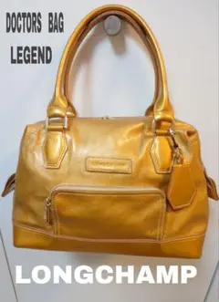 【LONGCHANP】 ドクターズバッグ レジェンド ゴールド
保存袋付き