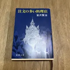 注文の多い料理店