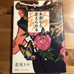 人生上等! 未来なら変えられる