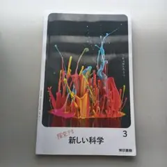 探究する新しい科学 3