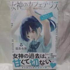 女神のカフェテラス(5)