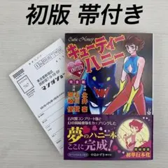 キューティーハニー THE ANOTHER 完全版 初版 帯付き 永井豪 本「キューティーハニー THE ANOTHER 完全版」原作：永井豪