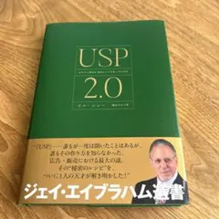 【新品】USP2.0 あなたの商品の 独自のウリ を見い出す方法　ダイレクト出版
