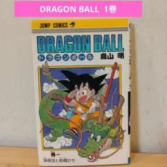 DRAGON BALL　 ドラゴンボール　1巻　鳥山明