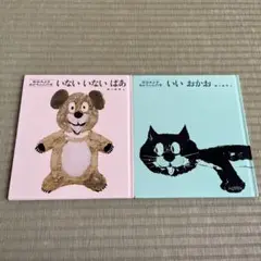 いないいないばあ & いいおかお 絵本セット 瀬川康男
