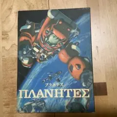 プラネテス DVD 3枚組