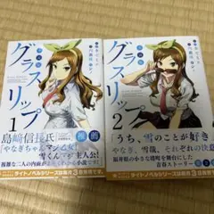 小説版グラスリップ 1〜２巻