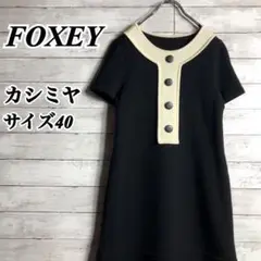 最高級!フォクシーFOXEY ウールワンピース ひざ丈 カシミヤ混 40 Lほど