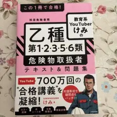 教育系YouTuber けみの 乙種危険物取扱者テキスト