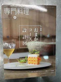 月間専門料理　2025年9月号