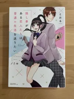 隠し事がある恋人たちは普通の生活を送りたい