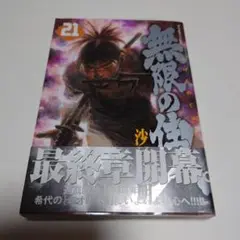 無限の住人 21