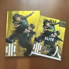 《亜人》パンフレット クリアファイル×2 セット