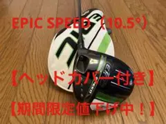 【超美品】EPIC SPEED 1W(10.5°:R)