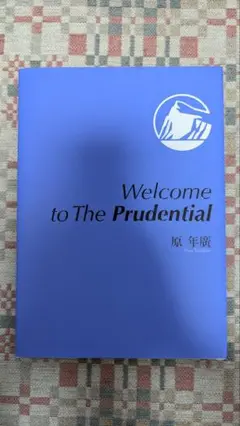 Welcome to The Prudential 原 年廣 ブルーブックベストセラー