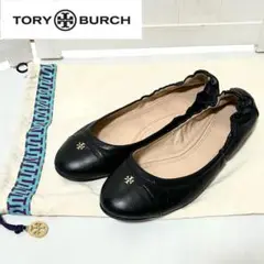 美品 Tory Burch トリーバーチ バレエシューズ フラットシューズ 8
