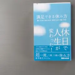 超一流、二流、三流の休み方