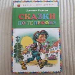 ロシア語本 Сказки по телефону - Джанни Родари
