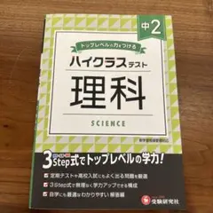 中2/ハイクラステスト 理科