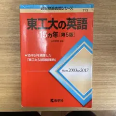 東工大の英語15カ年