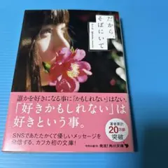 だから、そばにいて