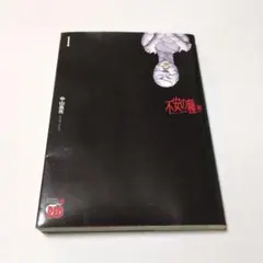 不安の種 1 中山敦支