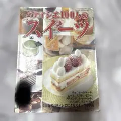 パティシエ100人のスイーツ　お菓子　レシピ