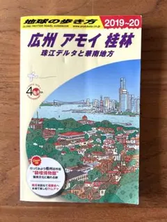 地球の歩き方 広州 アモイ 桂林 珠江デルタと華南地方 2019～2020