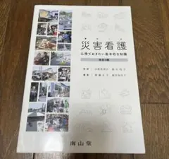 災害看護 心得ておきたい基本的な知識