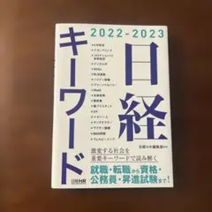 2022-2023 日経キーワード