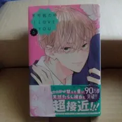 不可抗力のI LOVE YOU 6巻