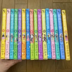 傘寿まり子　1〜16 巻　完　全巻