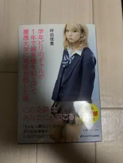 学年ビリのギャルが1年で偏差値を40上げて慶應大学に現役合格した話