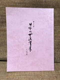 第十一回　日本の女流書展