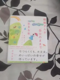 繊細さんが「自分のまま」で生きる本 繊細さは幸せへのコンパス