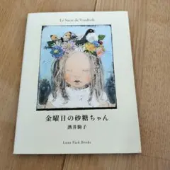 金曜日の砂糖ちゃん 酒井駒子